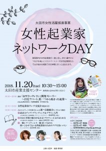 太田市主催 女性起業家ネットワークDAY